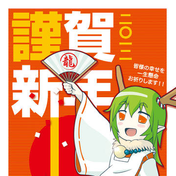今年は辰年