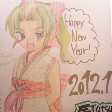 新年リュウジ