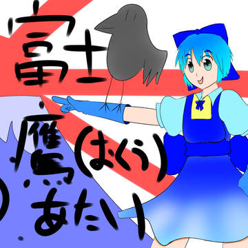 １富士２鷹⑨あたい