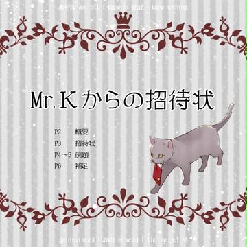 【企画】Mr.Kからの招待状