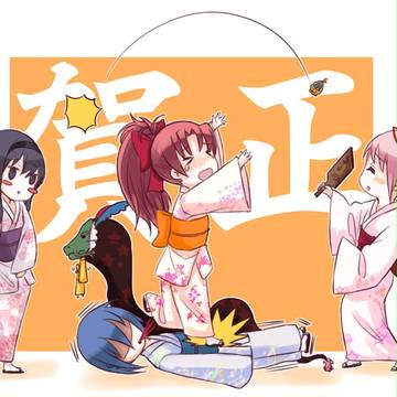 あけまして