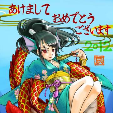 ２０１２辰
