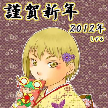 2012年お年賀