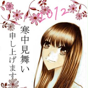 寒中見舞い