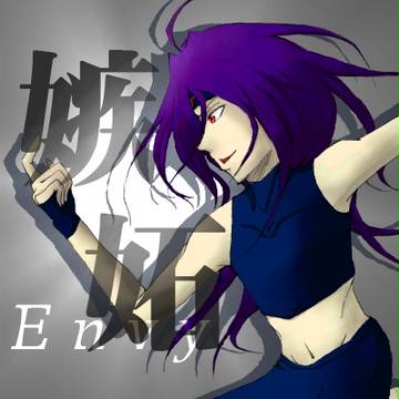嫉妬