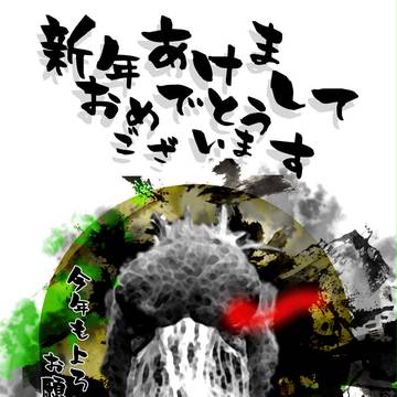 あけましたおめでとうございます。