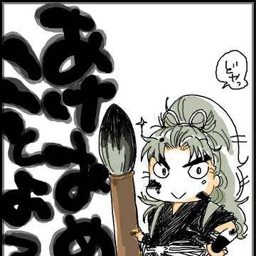 あけおめ！