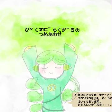 【ぴくナビ】2011年の【ラクガキ】