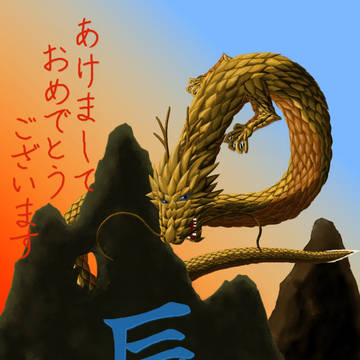 年賀状　辰