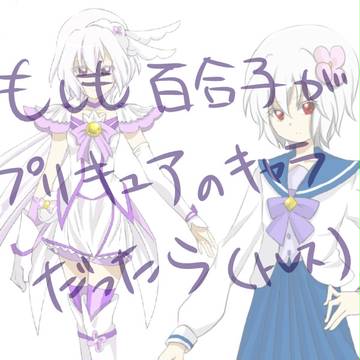 【トレス】もしも百合子がプリキュアだったら【スマプリ】