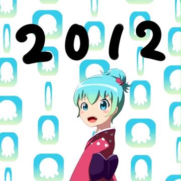 2012年賀状