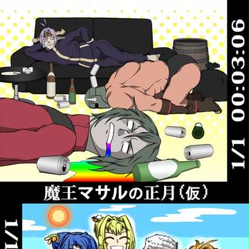 魔王マサルの正月（仮）