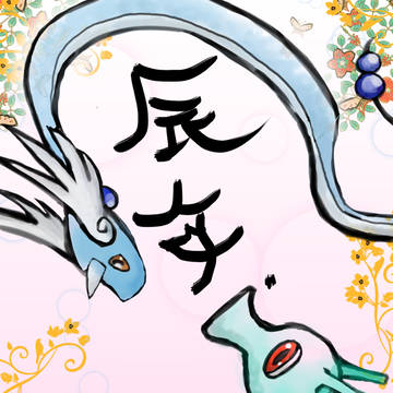 辰年