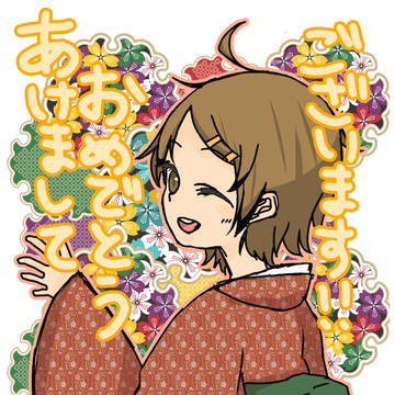 あけまして！