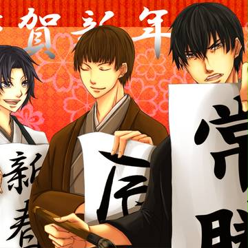 謹賀新年!