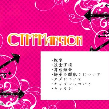 【身内企画】CTMマンション【目録】