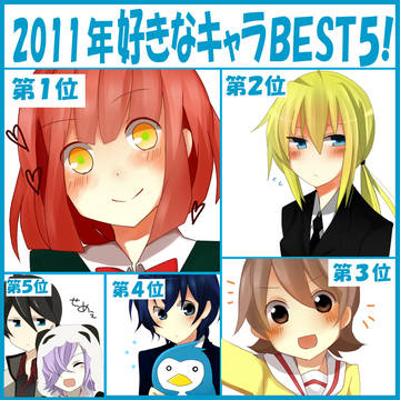 2011年好きなキャラBEST5!!