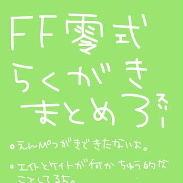 またまたFF零式らくがき。