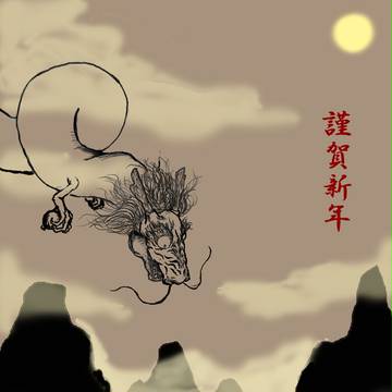 辰年です