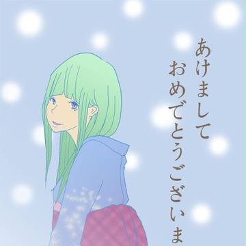 あけまして