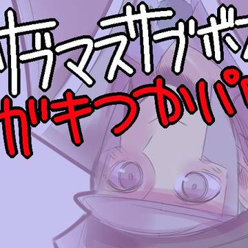 【正直】サブマス・サブボスでガキ使パロ【すまんかった】