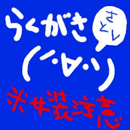 落書き さとし詰め