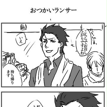 【槍陣営】小ネタ２