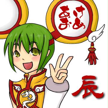 あけましたおめでとうございます