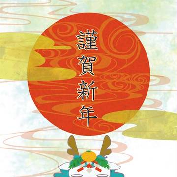 あけましたね。
