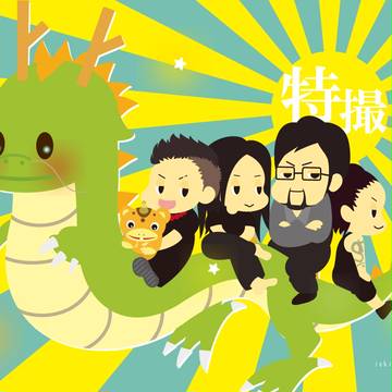 特撮２０１２