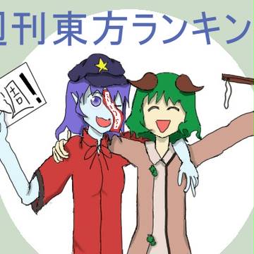 週刊東方ランキング　エンドカード