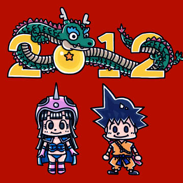 2012ねんが