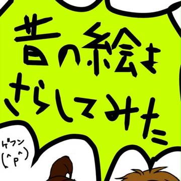 ごっちゃ絵
