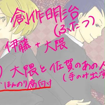 創作明治・大隈すきすき