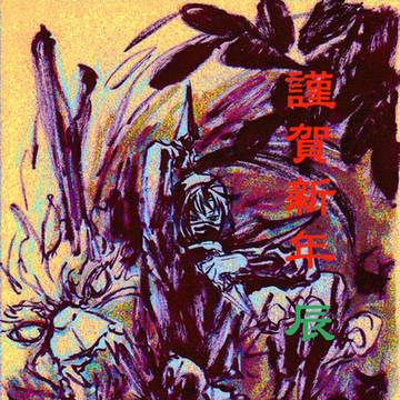 謹賀新年2012