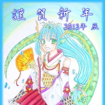 謹賀新年2012
