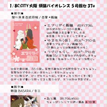 1/8C.CITYお品書【新刊/関ケ原東西武将隊/殿継】