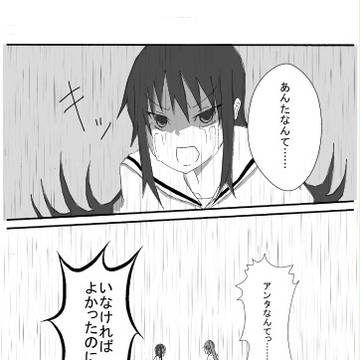「あんたなんて・・・・・・」