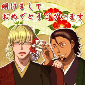 【腐　2012年も】お年賀兎虎【よろしくお願いします】