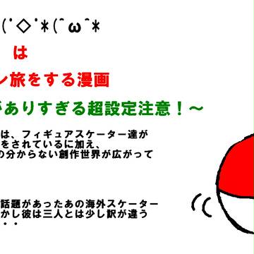 (`ω´*(ﾟ◇ﾟ*(^ω^*がジョウトを旅してたら凄いことに