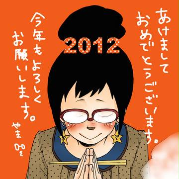 2012年賀状