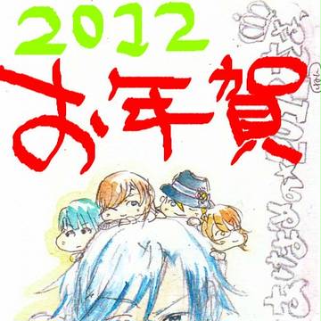 【2012】多ジャンルであけおめです【年賀状】