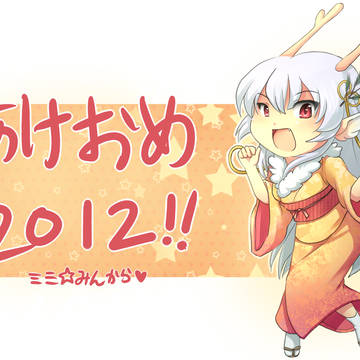 Happy New Year あけおめ 2012!