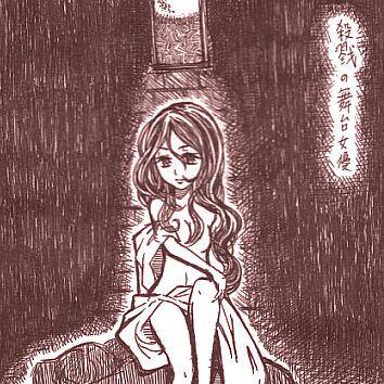 殺戮の舞台女優