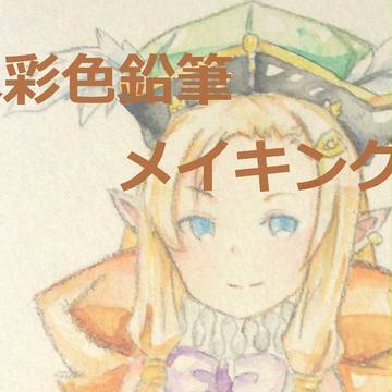 水彩色鉛筆メイキング