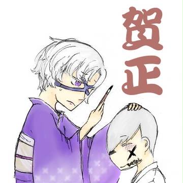 明けまして豊臣