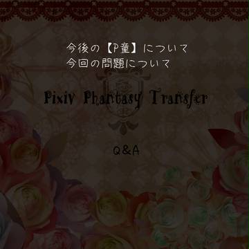 【P童：公式】今後のP童についてと今回の問題について【必読】