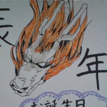 辰年