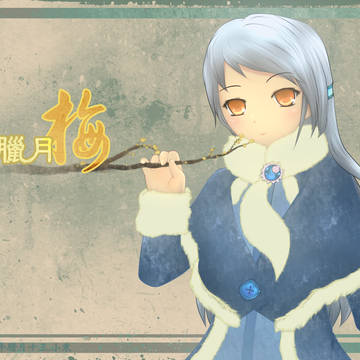 腊月 梅