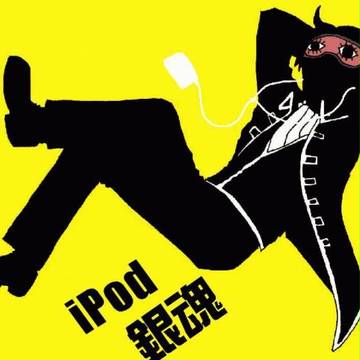 ipod銀魂